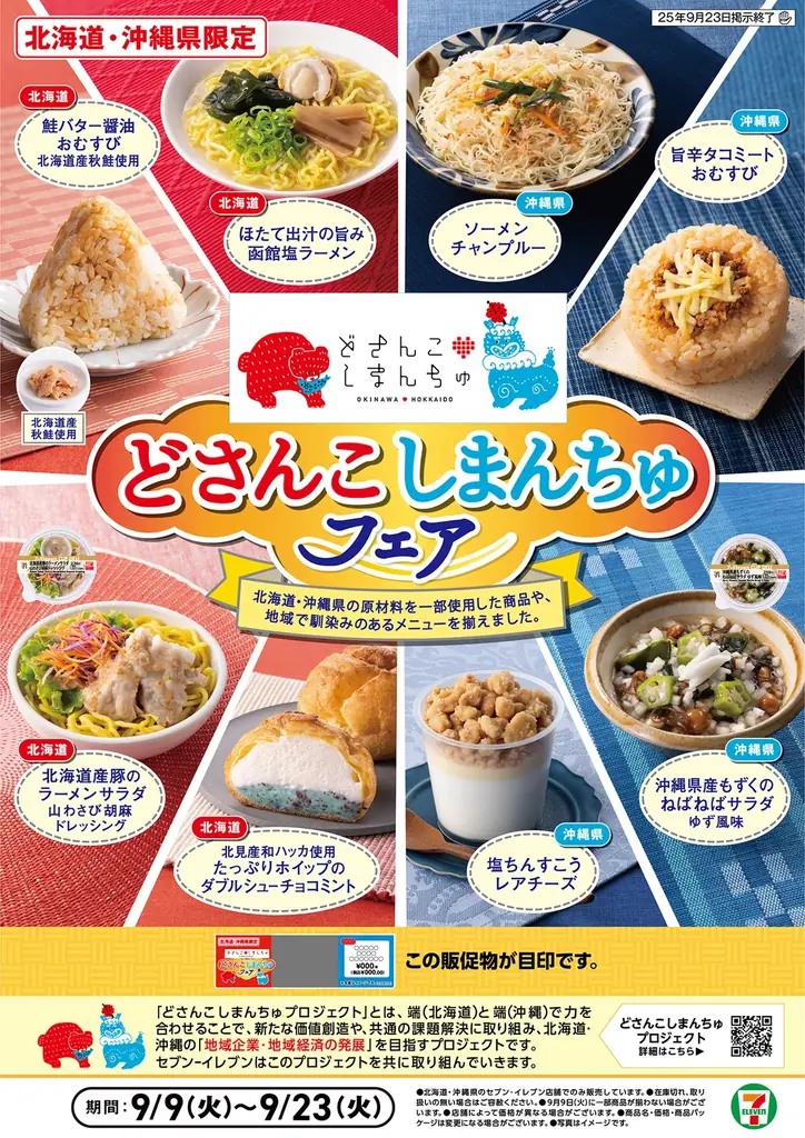 9月9日開始 セブンの北海道×沖縄フェア 名物商品登場