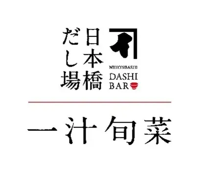 2025年9月10日(水) 日本橋エリアに惣菜新店舗「一汁旬菜 日本橋だし場」 日本橋三越本店 オープン! 「本枯鰹節とさわらの西京焼弁当」など限定弁当も新発売 画像 6