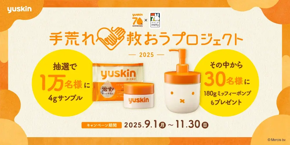 手荒れ救おうプロジェクト2025開始　ユースキンが4gサンプル1万名に