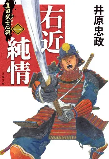 井原忠政『真田武士心得』1巻が10月7日発売
