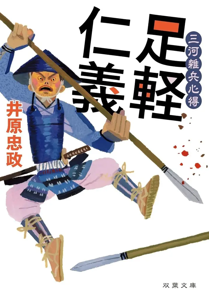 『真田武士心得』第一巻『右近純情』10月発売!井原忠政「戦国三部作」幕開け 画像 3