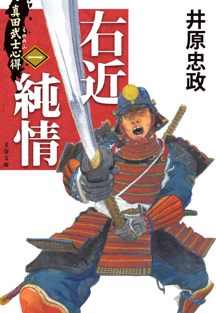 『真田武士心得』第一巻『右近純情』10月発売!井原忠政「戦国三部作」幕開け 画像 5