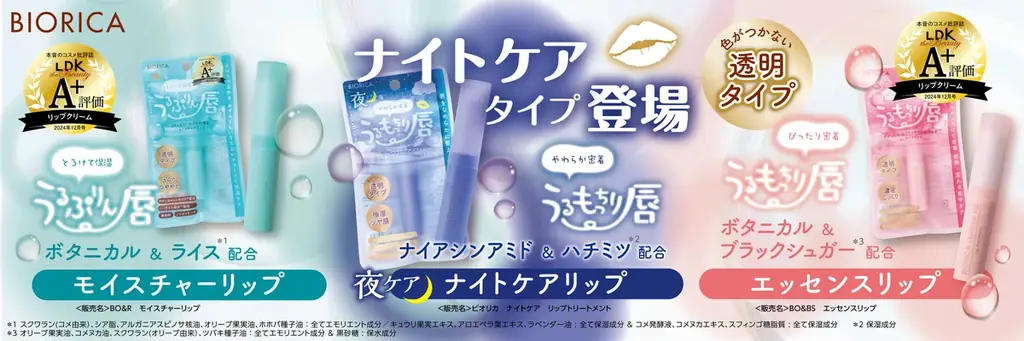 ビオリカのナイトケアリップが9月6日発売　集中保湿でもっちり唇へ