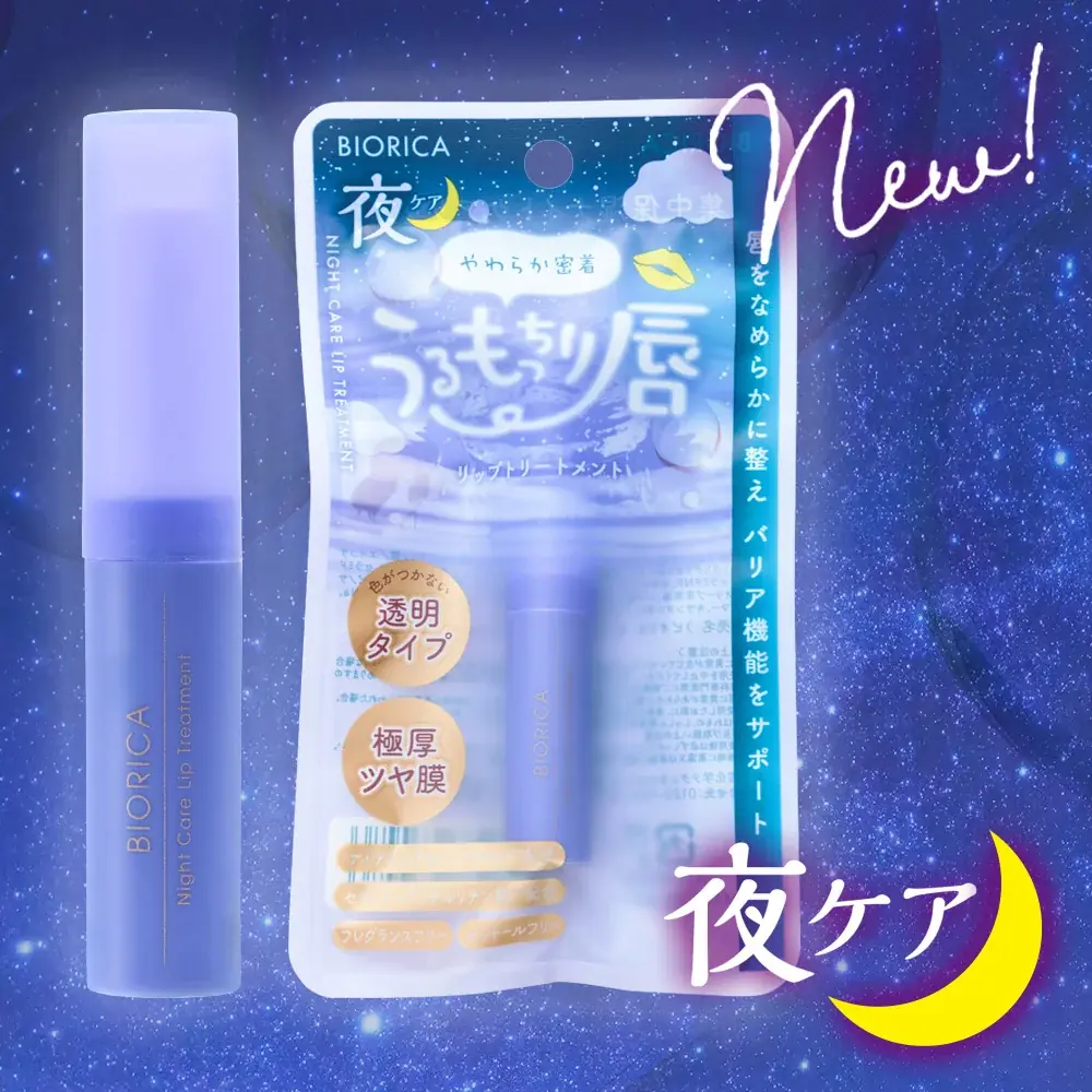 本音のコスメ批評誌『LDK the Beauty』でA+評価の「ビオリカ リップクリームシリーズ」から集中保湿ナイトケアタイプ登場! 画像 2