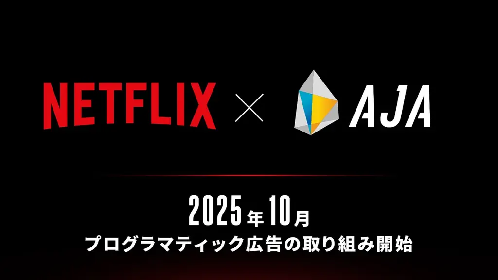 AJAがNetflixと直接接続へ、国内から10月より入札可能に