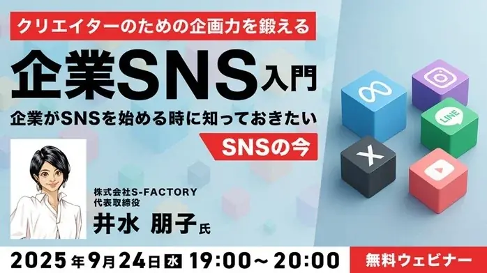 SNSに投稿するネタが思いつかない方へ　9/24（水）無料セミナー「企画力を鍛える企業SNS入門」 画像 1