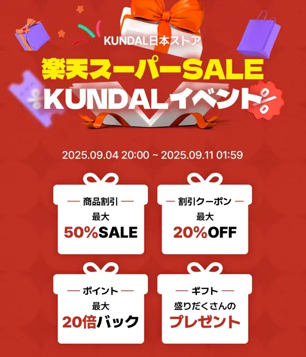 9/4スタート クンダル楽天SALE 最大60％オフ＆ポイント20倍