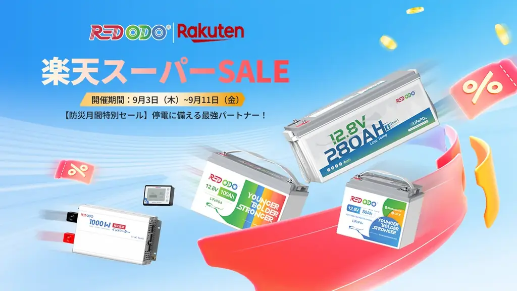 Redodo防災月間セール：バッテリー最大38%OFF