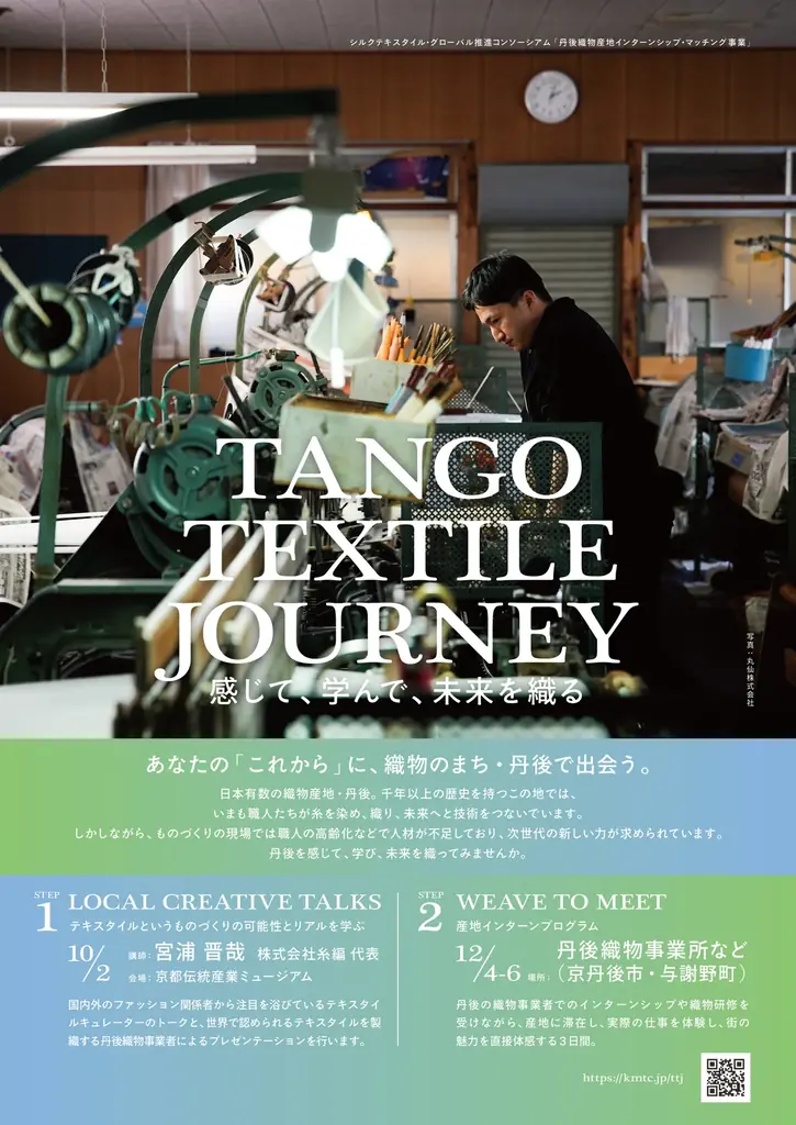 10月2日開催｜丹後織物インターン『TANGO TEXTILE JOURNEY』始動