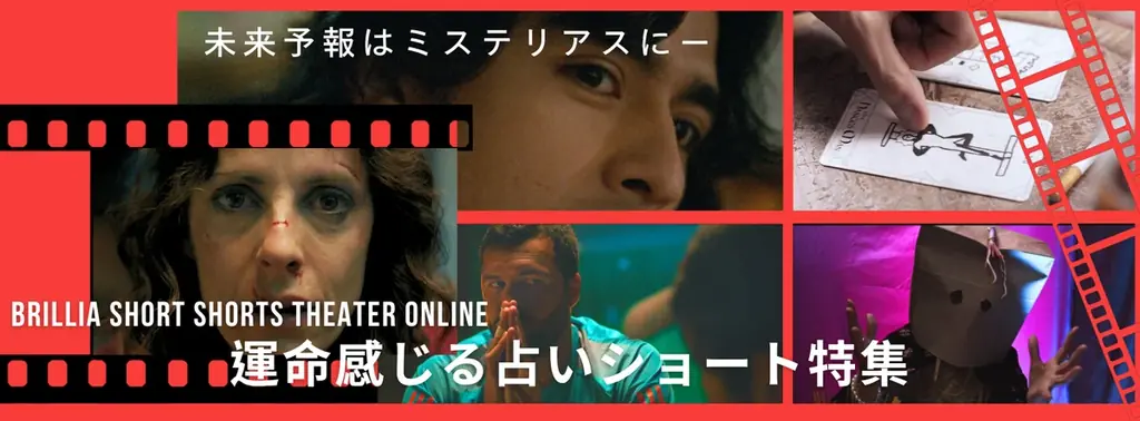 BSSTOが占い短編5作を連続配信　運命に触れる特集