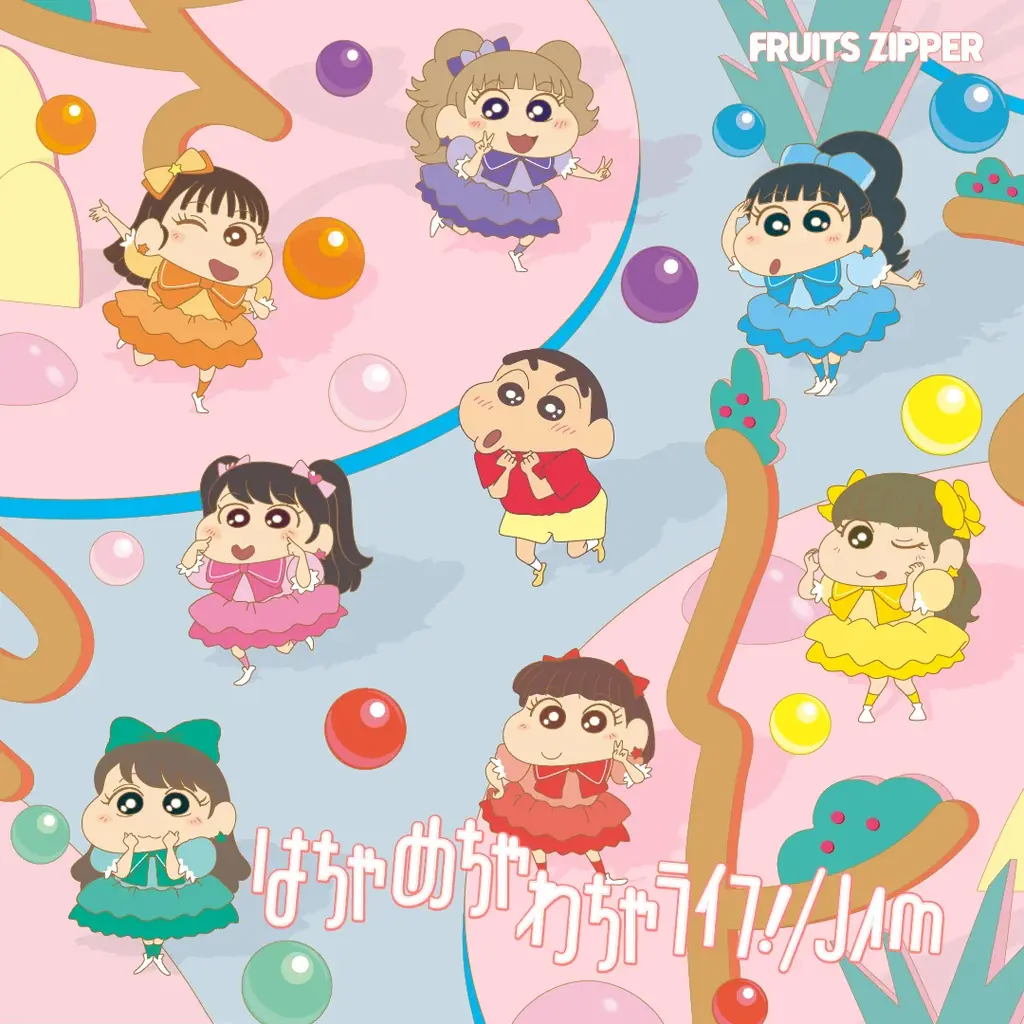FRUITS ZIPPER、10月発売の4thシングルCD『はちゃめちゃわちゃライフ! / JAM』のアートワークを公開! アニメ主題歌を務めるクレヨンしんちゃんとのコラボビジュアルも解禁 画像 3