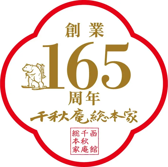 千秋庵総本家が9/13開始、165周年創業祭で限定菓子発売