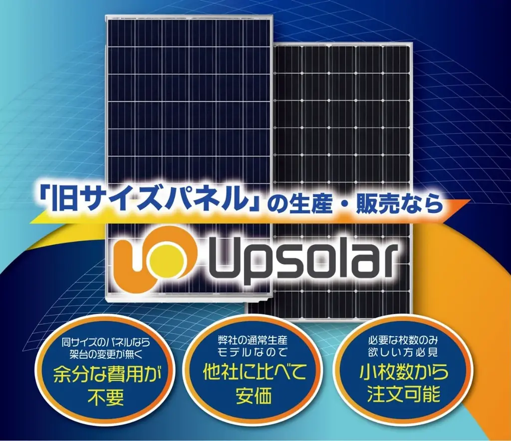 Upsolar Japan、9月17日-19日幕張メッセ開催の「PV EXPO【秋】太陽光発電展」出展決定 画像 4