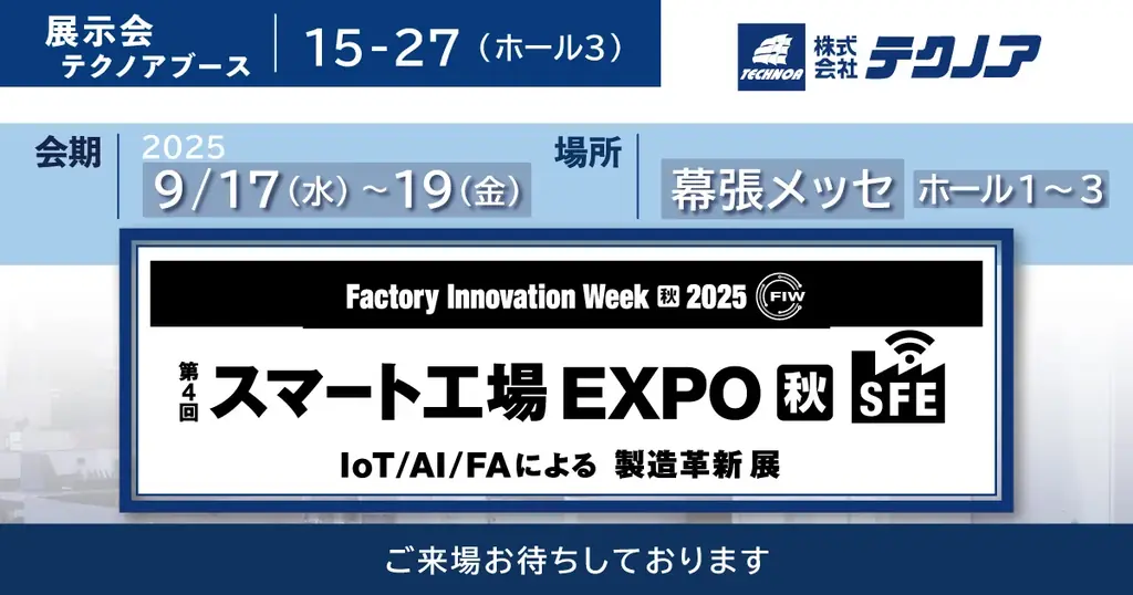 9/17開幕｜テクノア、スマート工場EXPOでDXを実演
