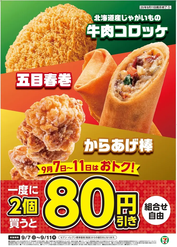 9/7〜11限定：セブンの揚げ物が2個で80円引き