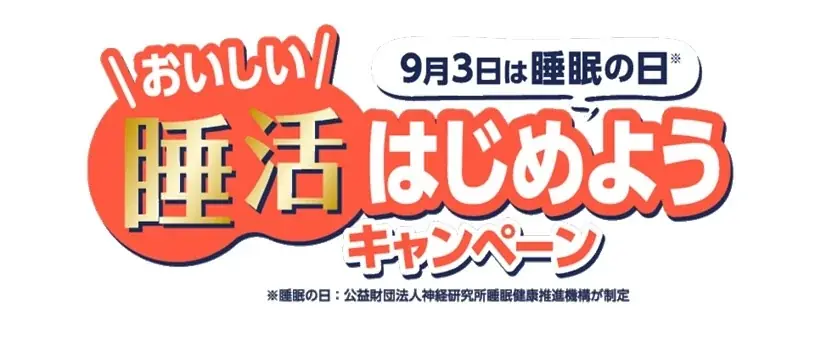 ヤマモリ、睡眠の日記念『おいしい睡活はじめよう』キャンペーン開催