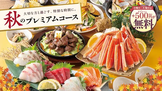 9月4日開始｜チムニーの秋プレミアムコース3種、飲み放題付き