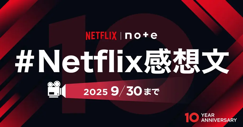 note×Netflixが10周年記念で感想投稿を募集