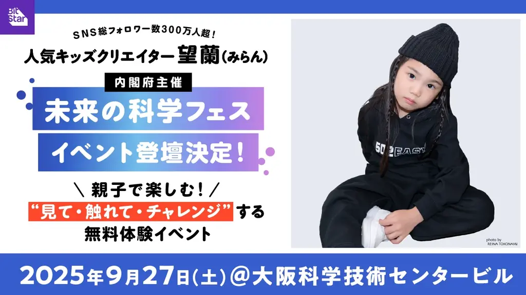 9/27開催｜望蘭が登壇、未来の科学フェス大阪で親子体験
