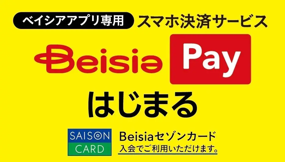 Beisia Pay開始｜新セゾンカードで最大2.5％還元