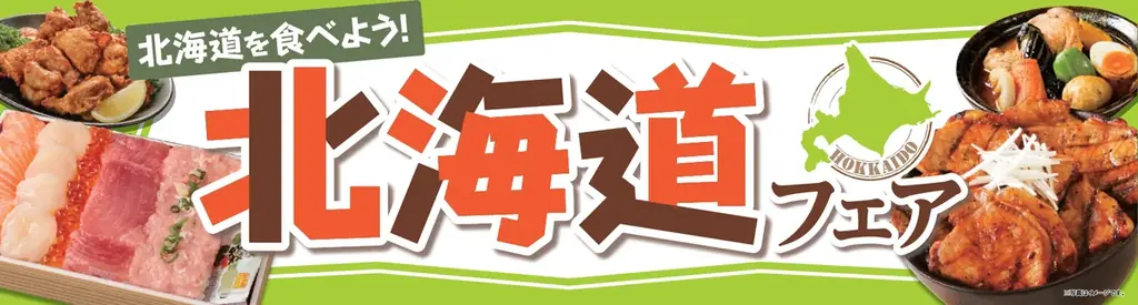 ベイシアで北海道グルメ祭　人気銘菓や限定品も