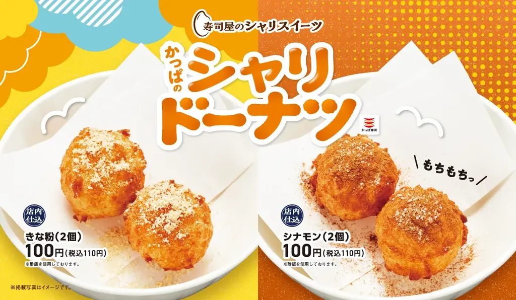 9/4発売　かっぱ寿司の『シャリドーナツ』登場、揚げたてスイーツ