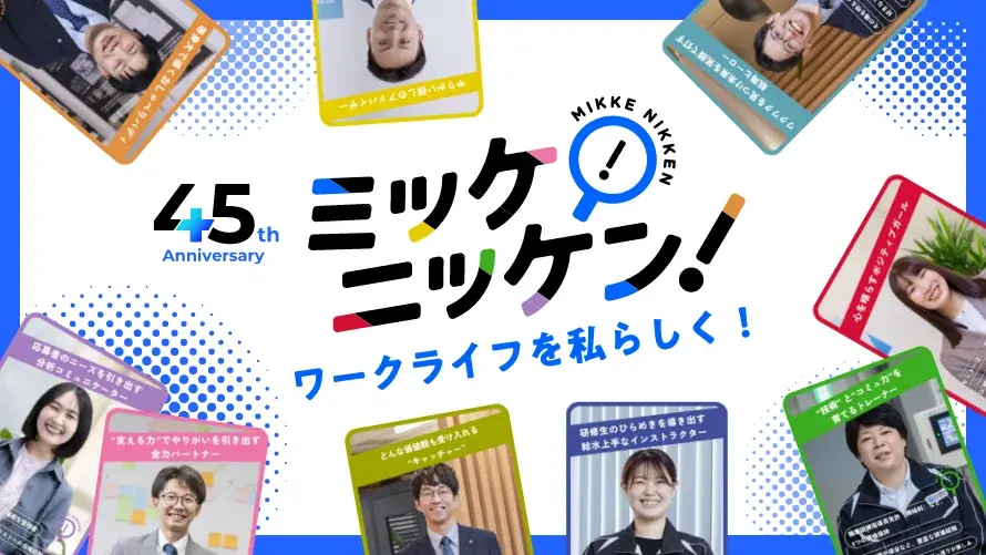 日研トータルソーシング、仕事観診断の特設サイト開設