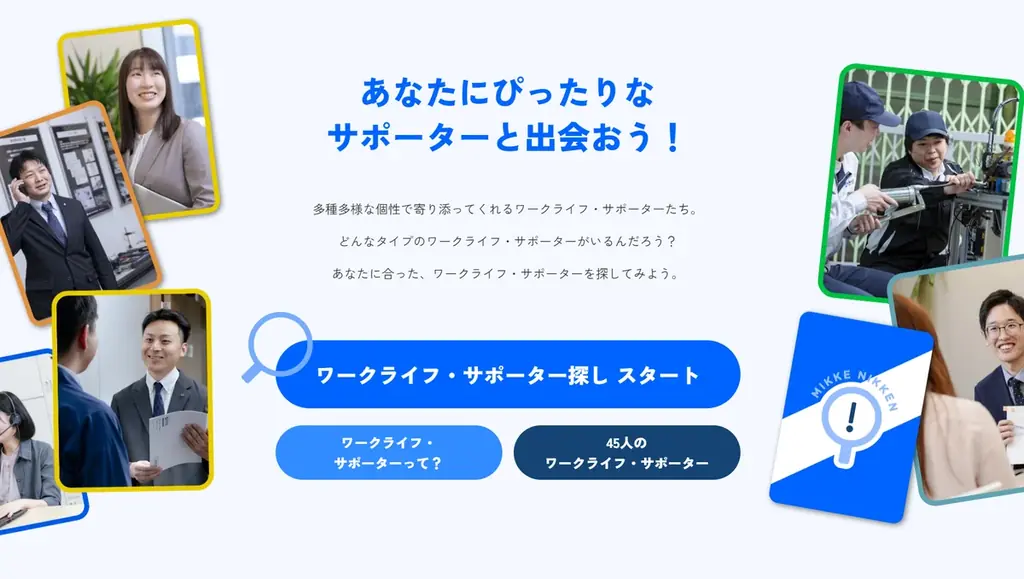 【日研トータルソーシング】仕事観診断で活躍をサポート 創業45周年特設サイト「ミッケ︕ニッケン︕ワークライフを私らしく︕」を開設 画像 2