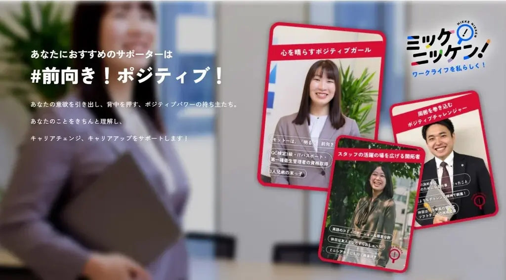 【日研トータルソーシング】仕事観診断で活躍をサポート　創業45周年特設サイト「ミッケ︕ニッケン︕ワークライフを私らしく︕」を開設 画像 3