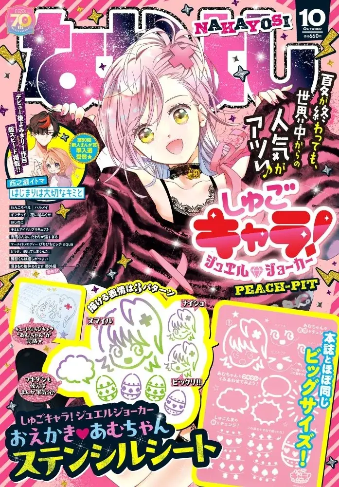 しゅごキャラ！が表紙のなかよし10月号、付録はあむちゃんステンシル