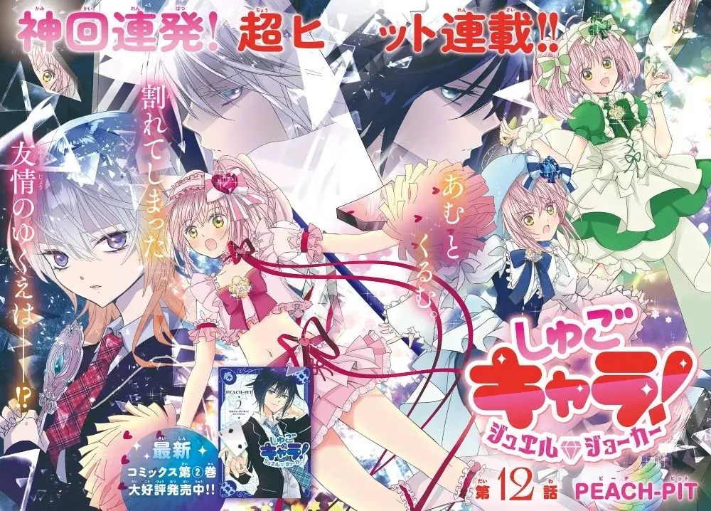 夏が終わってもワクワク全開!なかよし10月号は世界中のみんなをトリコにする『しゅごキャラ! ジュエルジョーカー』(PEACH-PIT)が表紙&巻頭カラー★ふろくは漫画家気分が味わえるステンシルシート! 画像 2