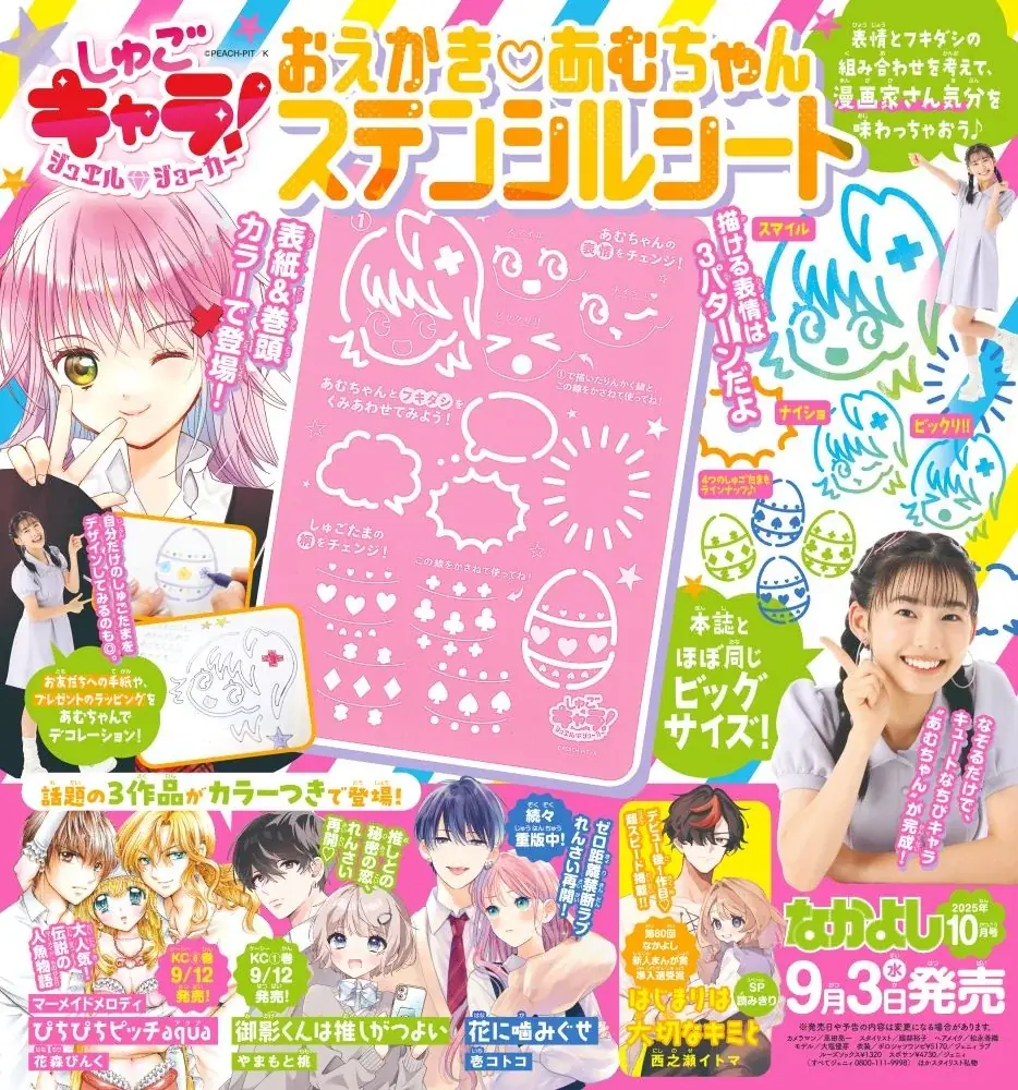夏が終わってもワクワク全開!なかよし10月号は世界中のみんなをトリコにする『しゅごキャラ! ジュエルジョーカー』(PEACH-PIT)が表紙&巻頭カラー★ふろくは漫画家気分が味わえるステンシルシート! 画像 3