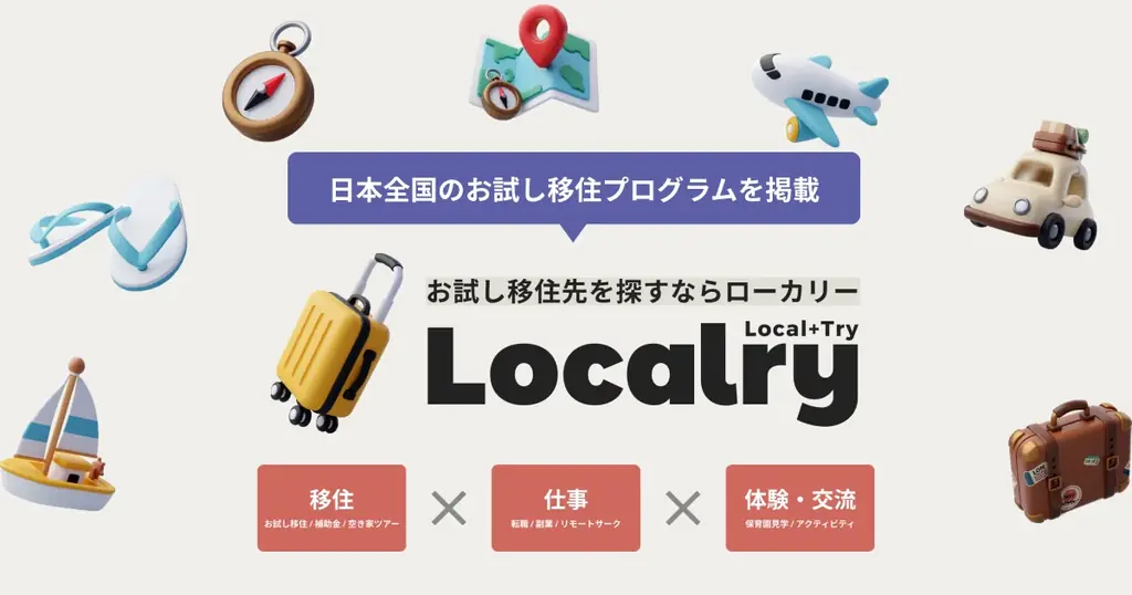 お試し移住特化のLocalry、2025年秋に公開