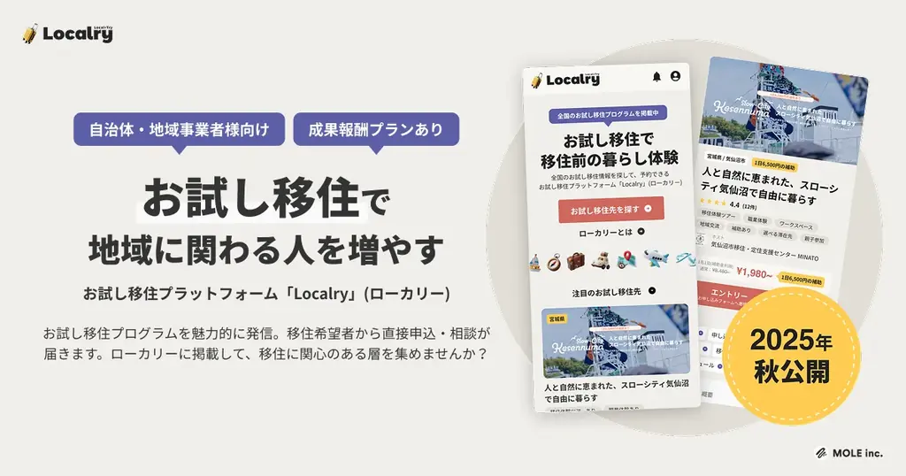 「お試し移住」特化型プラットフォーム「Localry(ローカリー)」2025年秋ローンチ。全国のお試し移住プログラムを募集 画像 2