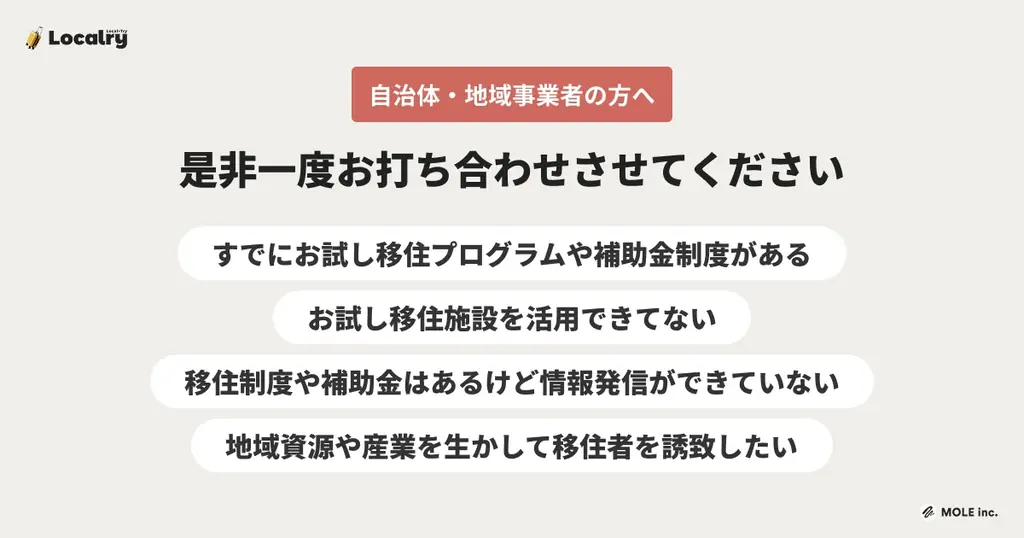 「お試し移住」特化型プラットフォーム「Localry（ローカリー）」2025年秋ローンチ。全国のお試し移住プログラムを募集 画像 9