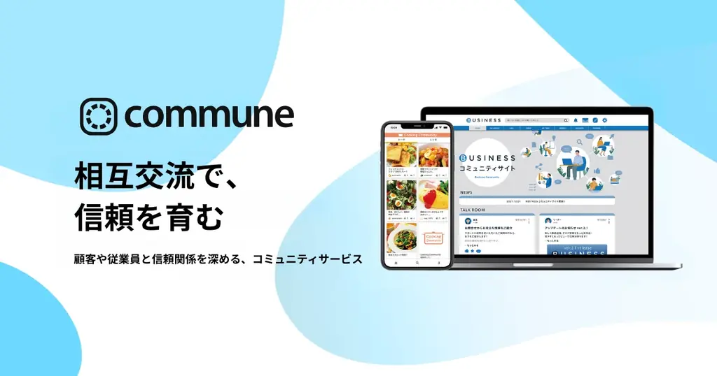 コミューン、信頼を育み事業に活かす「信頼起点経営」を実現する新プロダクトを発表 画像 5