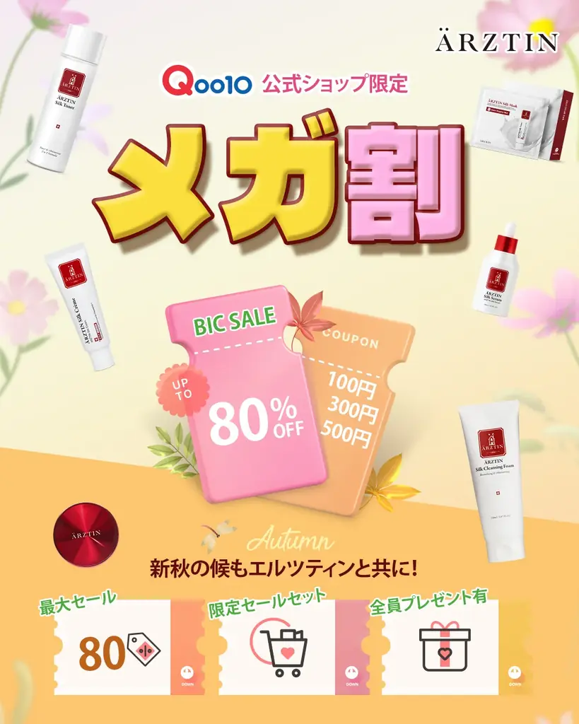 エルツティン、Qoo10メガ割で最大80％OFFを実施