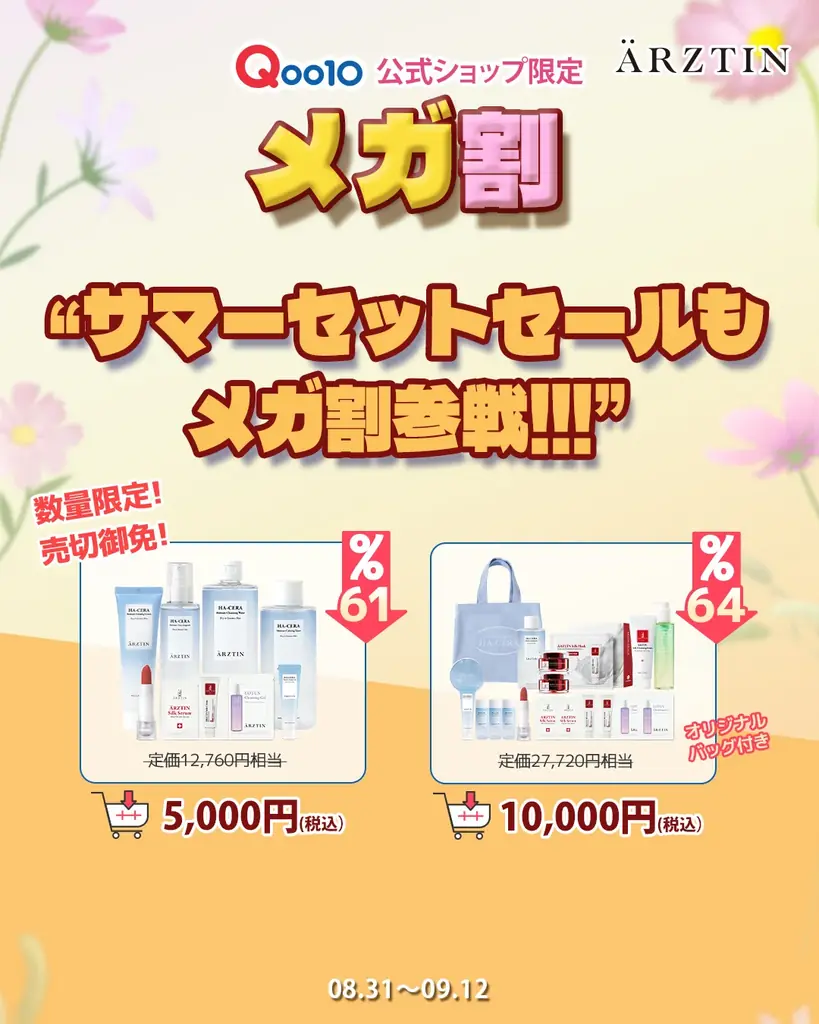 ハイエンドメディカルスキンケアブランド『エルツティン』が08月31日(日)～09月12日(金)まで開催される「Qoo10メガ割」に参戦！ 画像 5
