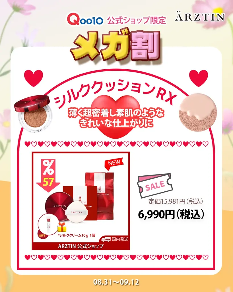 ハイエンドメディカルスキンケアブランド『エルツティン』が08月31日(日)~09月12日(金)まで開催される「Qoo10メガ割」に参戦! 画像 6