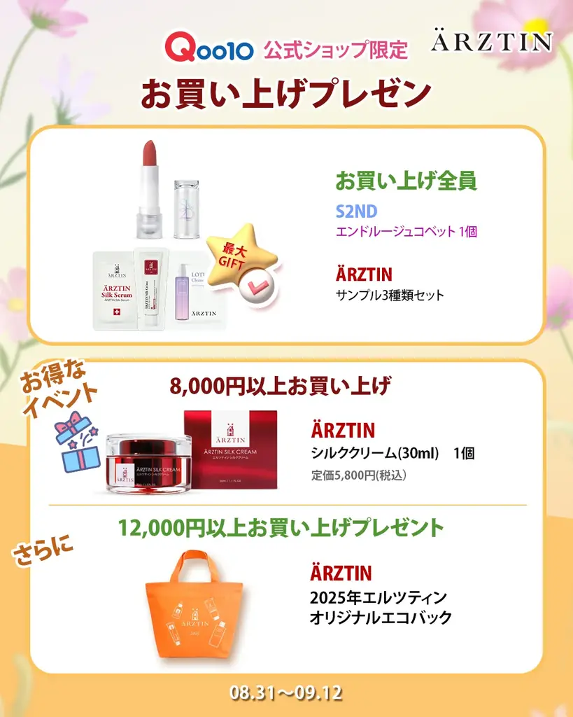 ハイエンドメディカルスキンケアブランド『エルツティン』が08月31日(日)～09月12日(金)まで開催される「Qoo10メガ割」に参戦！ 画像 8