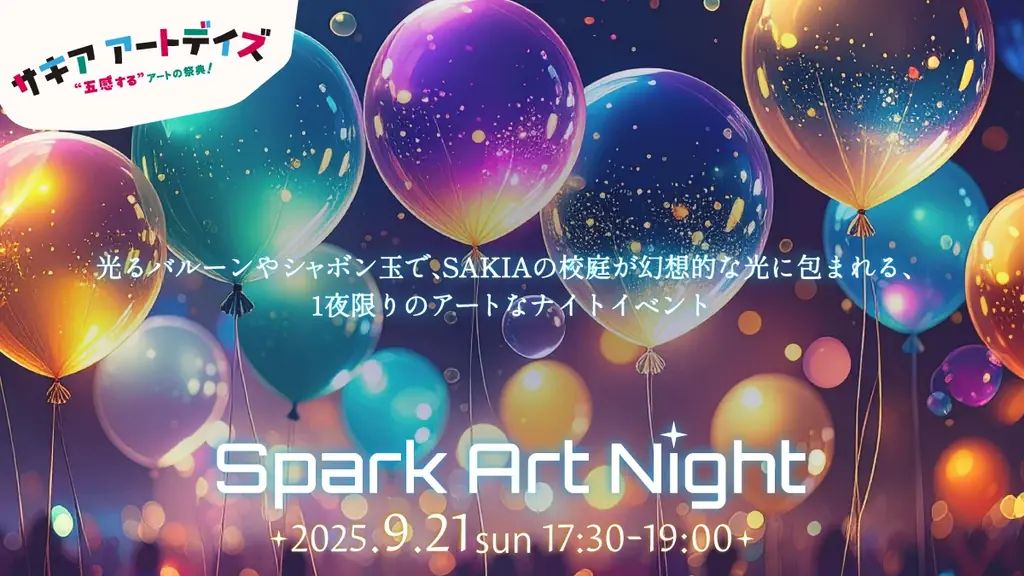 9/21開催｜淡路島SAKIAで光の一夜を体験