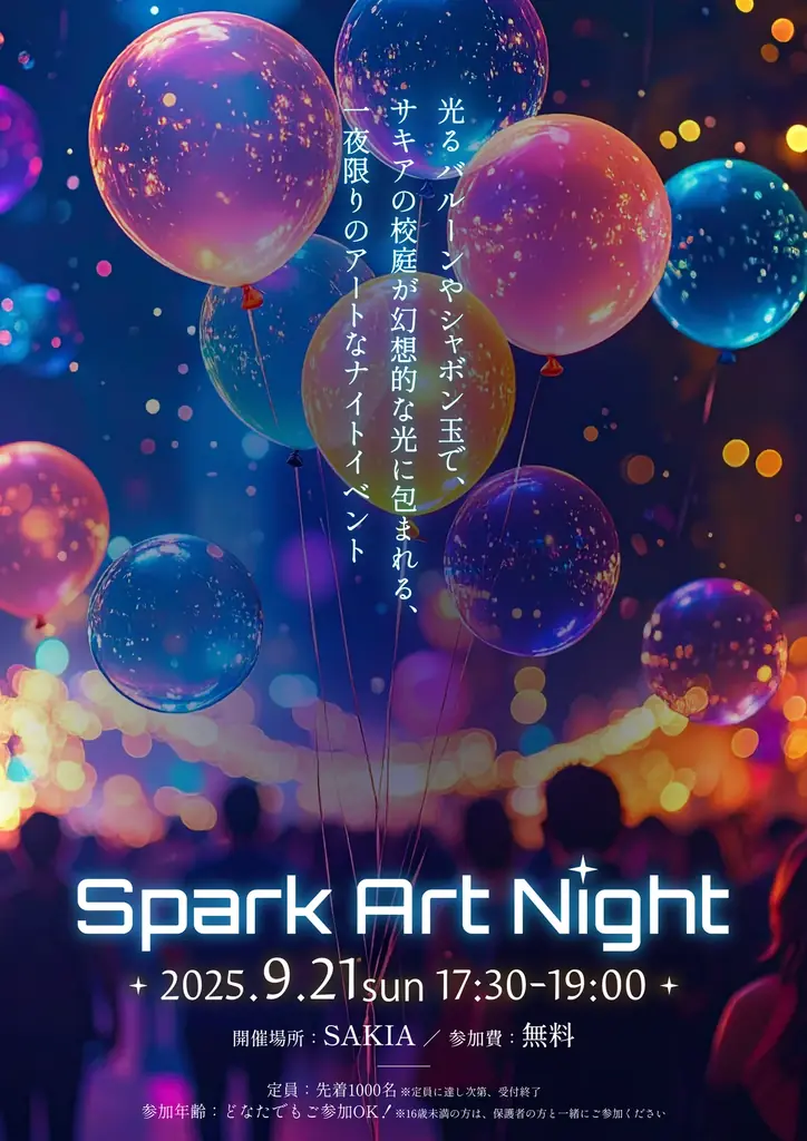 淡路島SAKIAの夜を彩る大型アートイベント「Spark Art Night」9月21日開催 画像 5