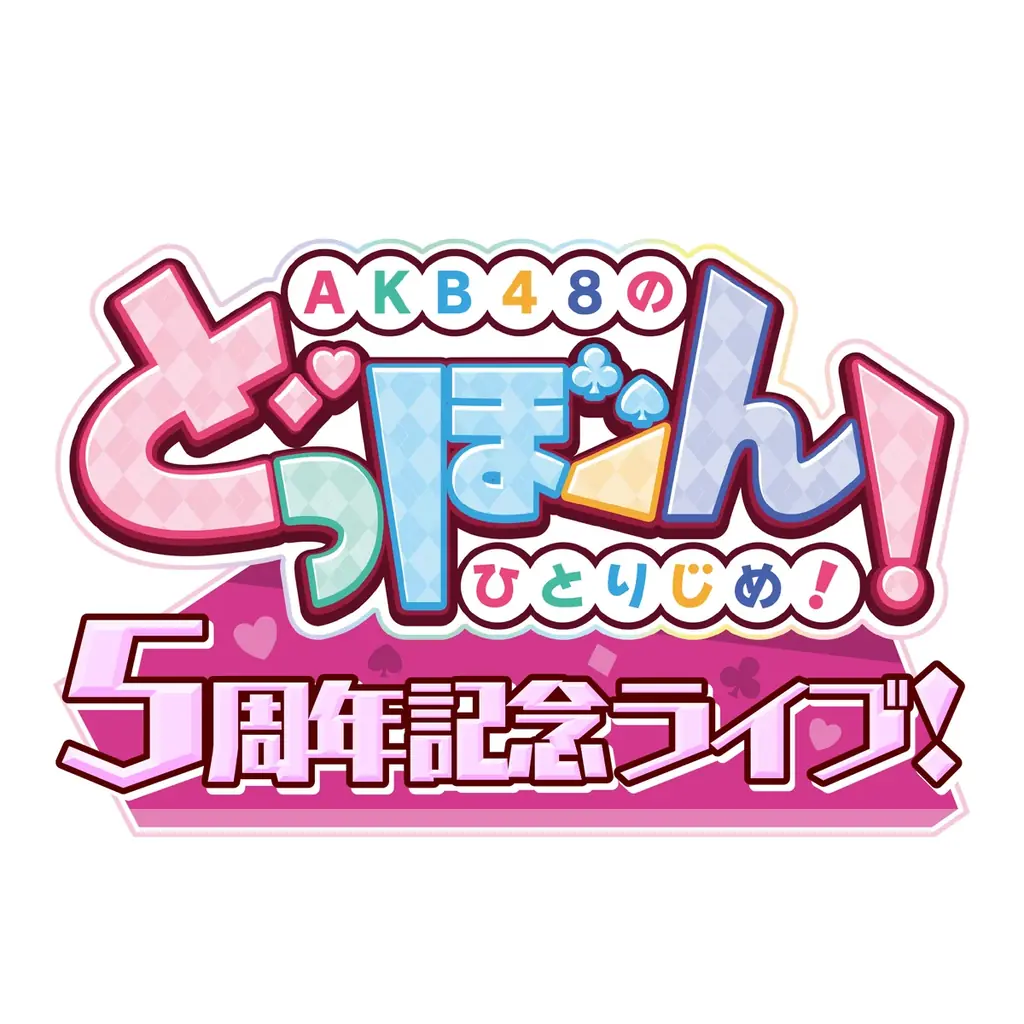 AKB48ゲーム5周年でAMNがTikTok広告を一括運用