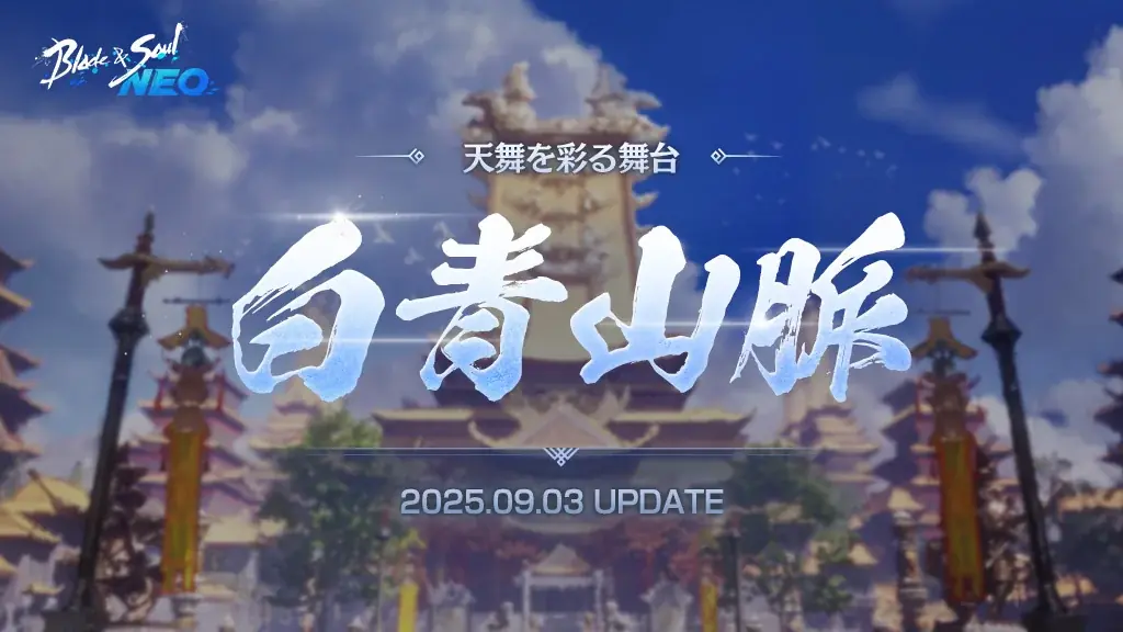 『ブレイドアンドソウルNEO』白青山脈実装と新ダンジョン追加