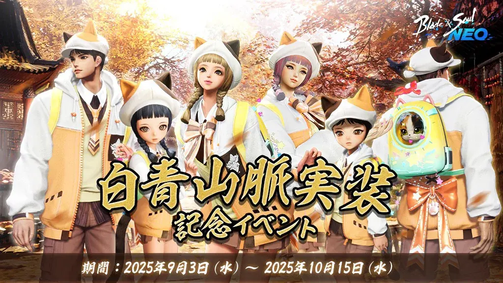 『ブレイドアンドソウルNEO』新規英雄ダンジョン4種や新規ソロダンジョン1種が登場する最新大型アップデート「白青山脈」を本日実施!実装記念イベントや軽功大会などさまざまなイベントがスタート! 画像 2
