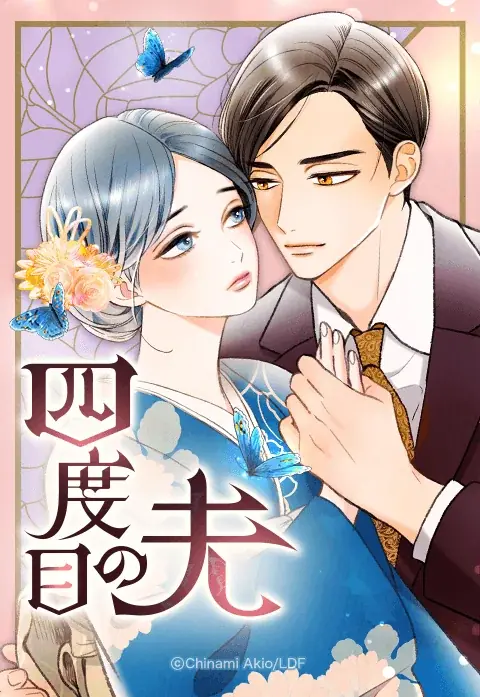 「LINEマンガ」のオリジナル作品『先輩はおとこのこ』と『四度目の夫』が「2025 WORLD WEBTOON AWARDS」本賞候補作にノミネート! 画像 3
