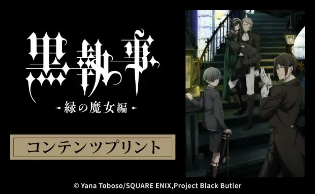 セブンで『黒執事 -緑の魔女編-』プリント第3弾が登場