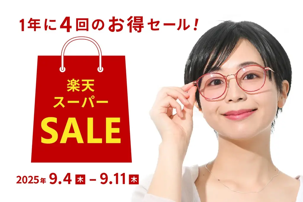9/4開始｜楽天でポイント2倍、サングラス最大20%OFF
