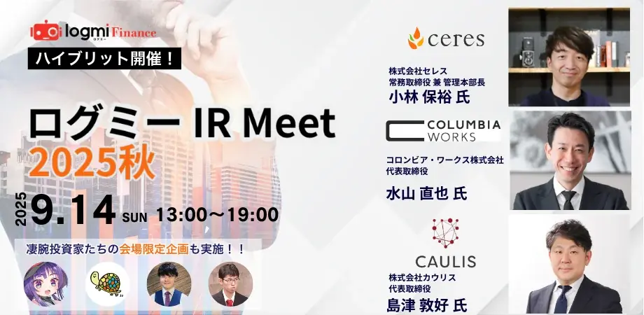 9/14開催｜ログミーIR Meet 2025秋　個人投資家と企業の対話