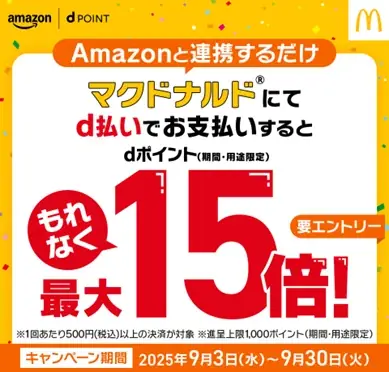 ドコモ×Amazon連携でマクドナルドが最大15倍dポイント還元